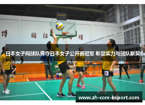 日本女子网球队勇夺日本女子公开赛冠军 彰显实力与团队默契 日本女子网球队勇夺日本女子公开赛冠军 彰显实力与团队默契