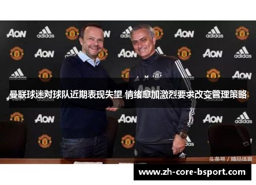 曼联球迷对球队近期表现失望 情绪愈加激烈要求改变管理策略 曼联球迷对球队近期表现失望 情绪愈加激烈要求改变管理策略