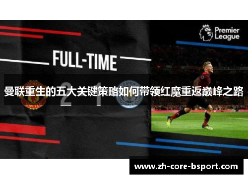 曼联重生的五大关键策略如何带领红魔重返巅峰之路