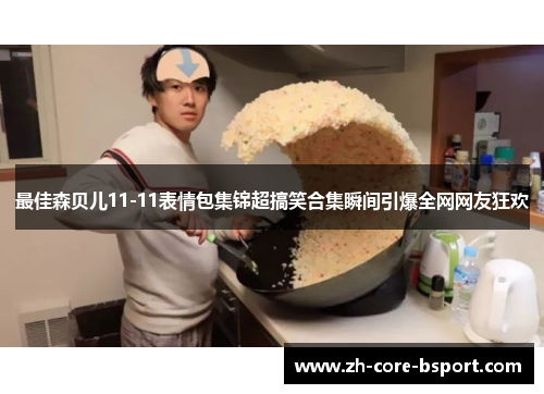 最佳森贝儿11-11表情包集锦超搞笑合集瞬间引爆全网网友狂欢 最佳森贝儿11-11表情包集锦超搞笑合集瞬间引爆全网网友狂欢