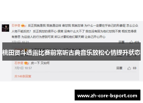 桃田贤斗透露比赛前常听古典音乐放松心情提升状态 桃田贤斗透露比赛前常听古典音乐放松心情提升状态
