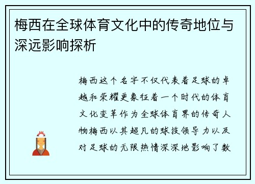 梅西在全球体育文化中的传奇地位与深远影响探析 梅西在全球体育文化中的传奇地位与深远影响探析