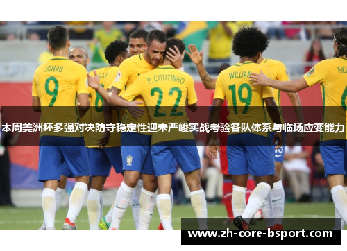 本周美洲杯多强对决防守稳定性迎来严峻实战考验各队体系与临场应变能力 本周美洲杯多强对决防守稳定性迎来严峻实战考验各队体系与临场应变能力