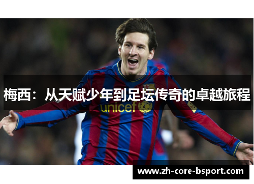 梅西：从天赋少年到足坛传奇的卓越旅程