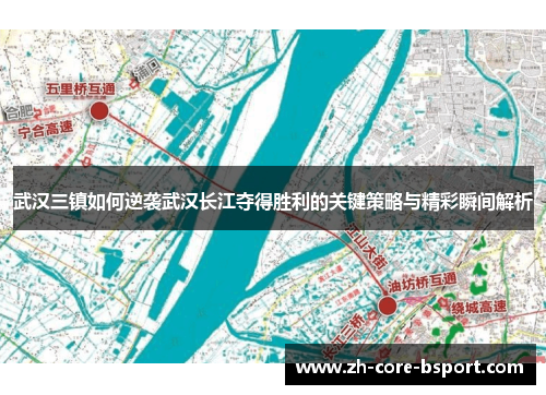 武汉三镇如何逆袭武汉长江夺得胜利的关键策略与精彩瞬间解析