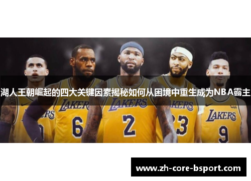 湖人王朝崛起的四大关键因素揭秘如何从困境中重生成为NBA霸主