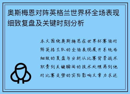 奥斯梅恩对阵英格兰世界杯全场表现细致复盘及关键时刻分析 奥斯梅恩对阵英格兰世界杯全场表现细致复盘及关键时刻分析