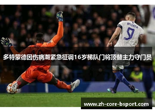 多特蒙德因伤病潮紧急征调16岁梯队门将顶替主力守门员