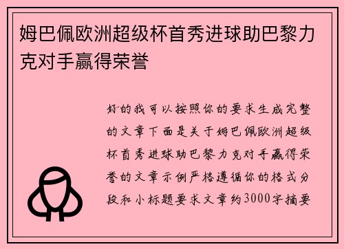姆巴佩欧洲超级杯首秀进球助巴黎力克对手赢得荣誉 姆巴佩欧洲超级杯首秀进球助巴黎力克对手赢得荣誉