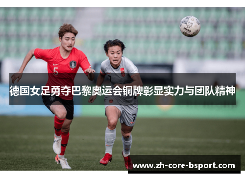 德国女足勇夺巴黎奥运会铜牌彰显实力与团队精神