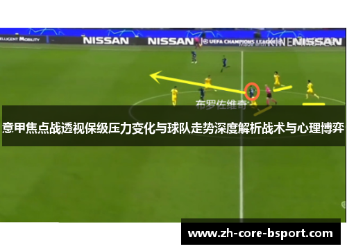 意甲焦点战透视保级压力变化与球队走势深度解析战术与心理博弈 意甲焦点战透视保级压力变化与球队走势深度解析战术与心理博弈