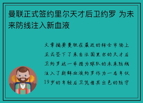 曼联正式签约里尔天才后卫约罗 为未来防线注入新血液
