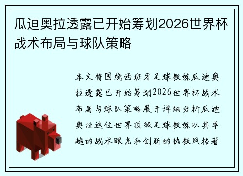 瓜迪奥拉透露已开始筹划2026世界杯战术布局与球队策略