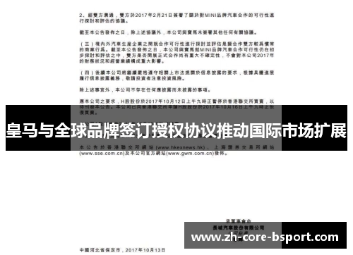 皇马与全球品牌签订授权协议推动国际市场扩展 皇马与全球品牌签订授权协议推动国际市场扩展