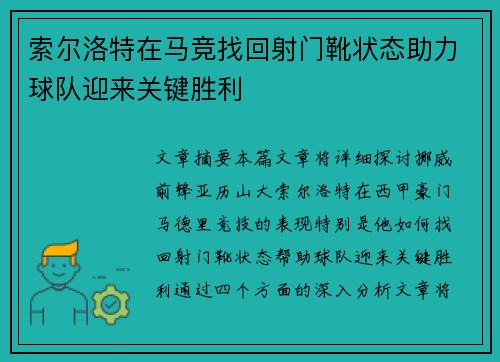 索尔洛特在马竞找回射门靴状态助力球队迎来关键胜利