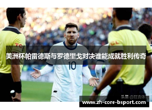 美洲杯帕雷德斯与罗德里戈对决谁能成就胜利传奇