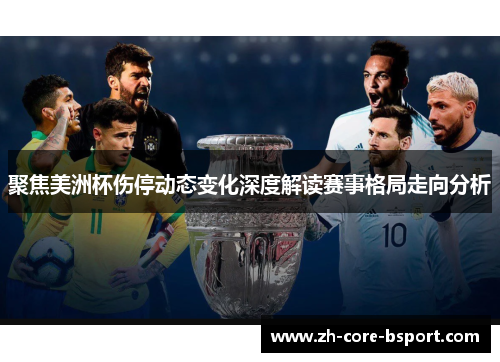 聚焦美洲杯伤停动态变化深度解读赛事格局走向分析