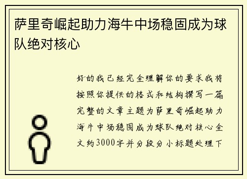 萨里奇崛起助力海牛中场稳固成为球队绝对核心 萨里奇崛起助力海牛中场稳固成为球队绝对核心