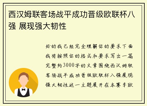 西汉姆联客场战平成功晋级欧联杯八强 展现强大韧性 西汉姆联客场战平成功晋级欧联杯八强 展现强大韧性