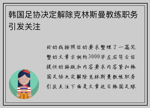 韩国足协决定解除克林斯曼教练职务引发关注