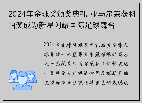 2024年金球奖颁奖典礼 亚马尔荣获科帕奖成为新星闪耀国际足球舞台