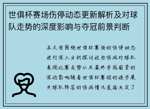 世俱杯赛场伤停动态更新解析及对球队走势的深度影响与夺冠前景判断
