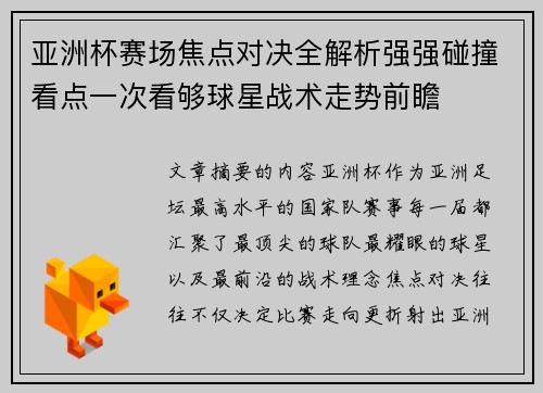 亚洲杯赛场焦点对决全解析强强碰撞看点一次看够球星战术走势前瞻 亚洲杯赛场焦点对决全解析强强碰撞看点一次看够球星战术走势前瞻
