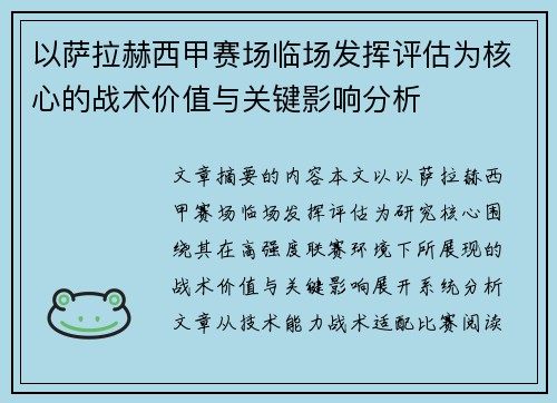 以萨拉赫西甲赛场临场发挥评估为核心的战术价值与关键影响分析 以萨拉赫西甲赛场临场发挥评估为核心的战术价值与关键影响分析
