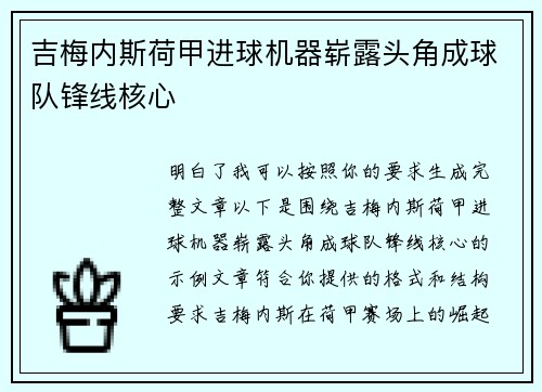 吉梅内斯荷甲进球机器崭露头角成球队锋线核心 吉梅内斯荷甲进球机器崭露头角成球队锋线核心