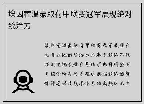 埃因霍温豪取荷甲联赛冠军展现绝对统治力 埃因霍温豪取荷甲联赛冠军展现绝对统治力