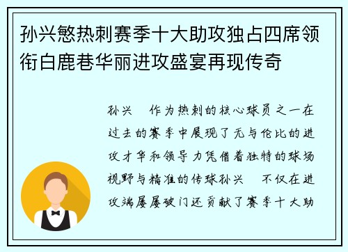孙兴慜热刺赛季十大助攻独占四席领衔白鹿巷华丽进攻盛宴再现传奇