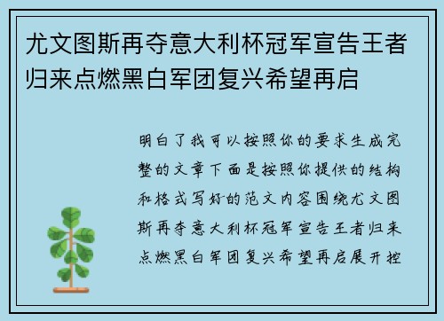 尤文图斯再夺意大利杯冠军宣告王者归来点燃黑白军团复兴希望再启