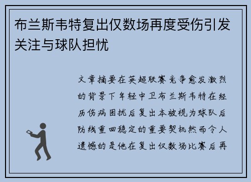 布兰斯韦特复出仅数场再度受伤引发关注与球队担忧