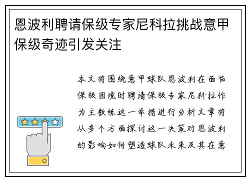 恩波利聘请保级专家尼科拉挑战意甲保级奇迹引发关注 恩波利聘请保级专家尼科拉挑战意甲保级奇迹引发关注