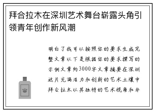 拜合拉木在深圳艺术舞台崭露头角引领青年创作新风潮