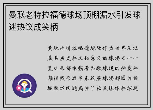 曼联老特拉福德球场顶棚漏水引发球迷热议成笑柄