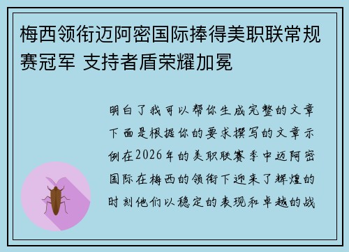 梅西领衔迈阿密国际捧得美职联常规赛冠军 支持者盾荣耀加冕 梅西领衔迈阿密国际捧得美职联常规赛冠军 支持者盾荣耀加冕