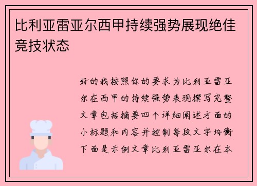 比利亚雷亚尔西甲持续强势展现绝佳竞技状态 比利亚雷亚尔西甲持续强势展现绝佳竞技状态