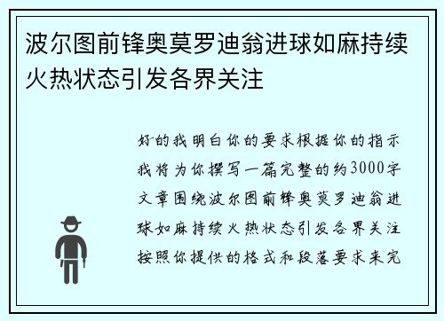 波尔图前锋奥莫罗迪翁进球如麻持续火热状态引发各界关注