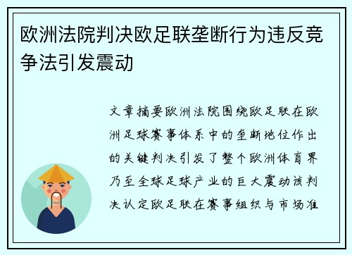欧洲法院判决欧足联垄断行为违反竞争法引发震动