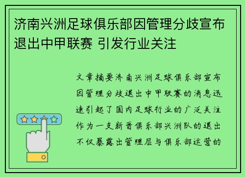 济南兴洲足球俱乐部因管理分歧宣布退出中甲联赛 引发行业关注