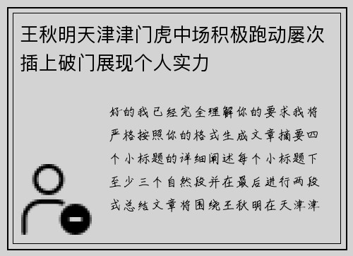 王秋明天津津门虎中场积极跑动屡次插上破门展现个人实力
