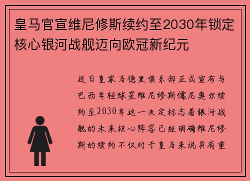 皇马官宣维尼修斯续约至2030年锁定核心银河战舰迈向欧冠新纪元