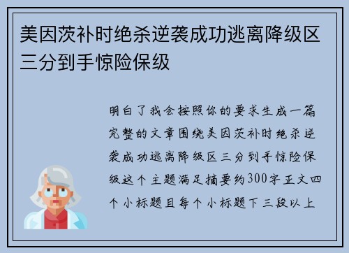 美因茨补时绝杀逆袭成功逃离降级区三分到手惊险保级