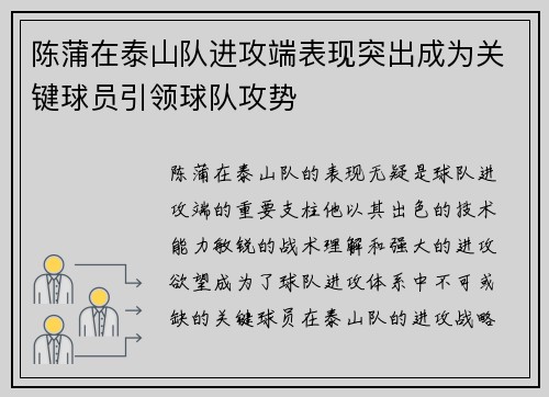 陈蒲在泰山队进攻端表现突出成为关键球员引领球队攻势