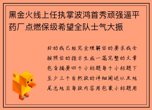 黑金火线上任执掌波鸿首秀顽强逼平药厂点燃保级希望全队士气大振