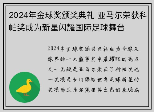 2024年金球奖颁奖典礼 亚马尔荣获科帕奖成为新星闪耀国际足球舞台