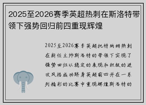2025至2026赛季英超热刺在斯洛特带领下强势回归前四重现辉煌