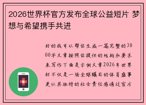 2026世界杯官方发布全球公益短片 梦想与希望携手共进