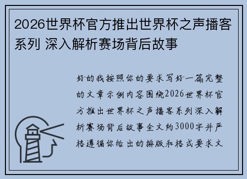 2026世界杯官方推出世界杯之声播客系列 深入解析赛场背后故事